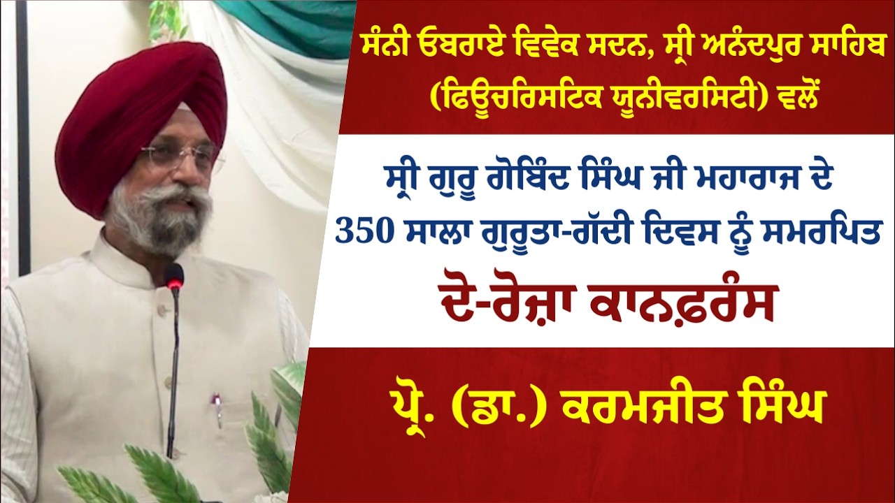 ਸ੍ਰੀ ਅਨੰਦਪੁਰ ਸਾਹਿਬ (ਫਿਊਚਰਿਸਟਿਕ ਯੂਨੀਵਰਸਿਟੀ) ਵਲੋਂ ਦੋ-ਰੋਜ਼ਾ ਕਾਨਫ਼ਰੰਸ -ਪ੍ਰੋ. (ਡਾ.) ਕਰਮਜੀਤ ਸਿੰਘ