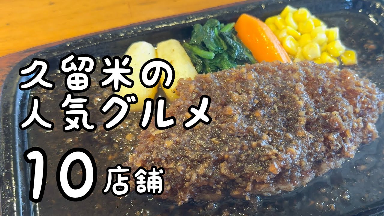 久留米の人気グルメ【10店舗】