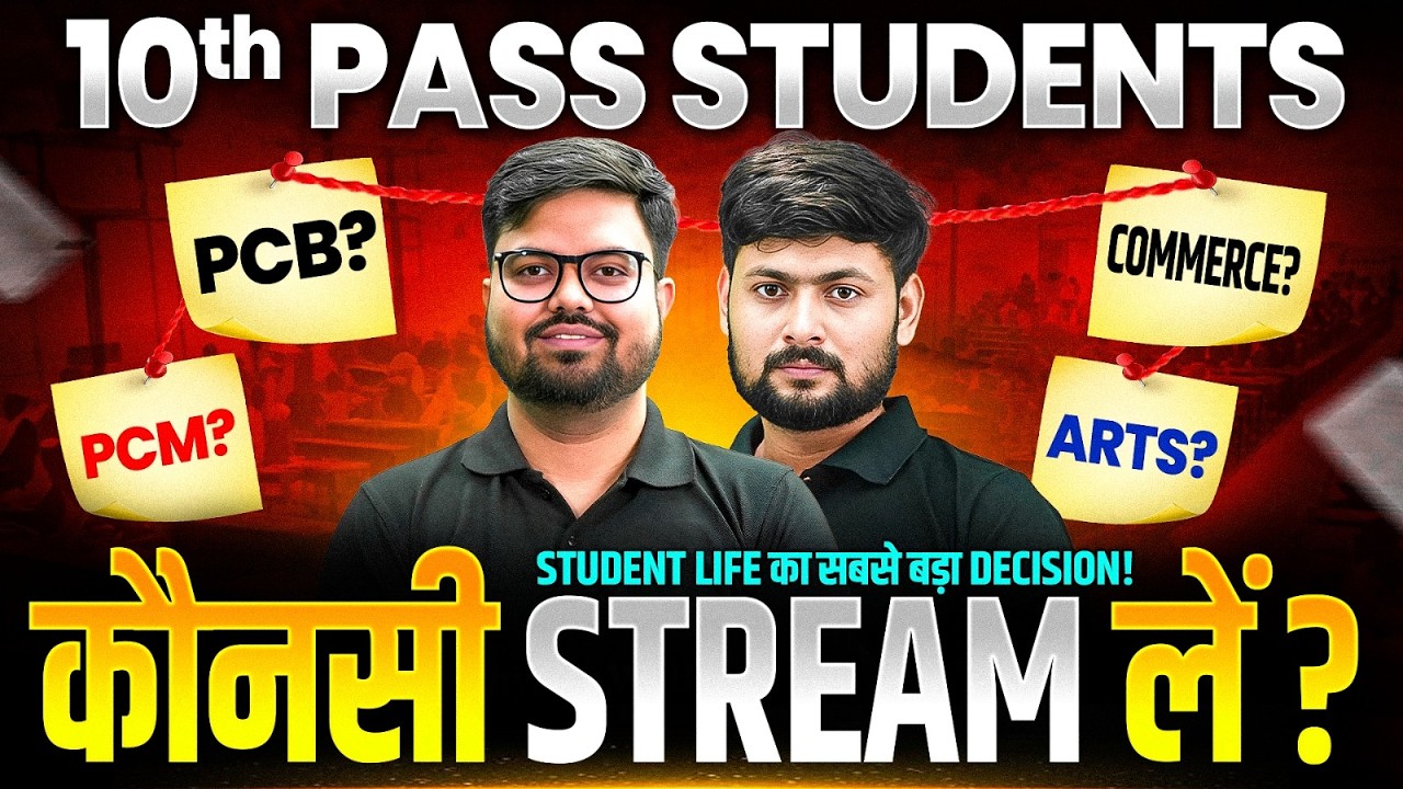 Class 10th Pass Students | कौन-सी Stream लें? | PCM VS PCB VS ARTS VS COMMERCE |  UP Board 2027