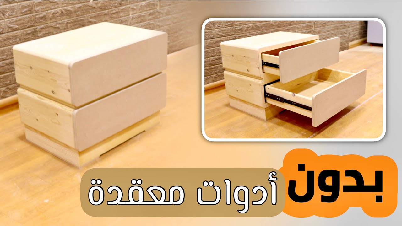 هل تحلم بقطعة أثاث عملية وجميلة تصنعها بيدك؟ هذا الفيديو هو نقطة انطلاقك!