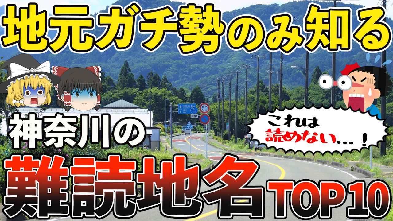 【初見99％読めない】神奈川の難読地名TOP10|全部読めたら神奈川マスター【ゆっくり解説】