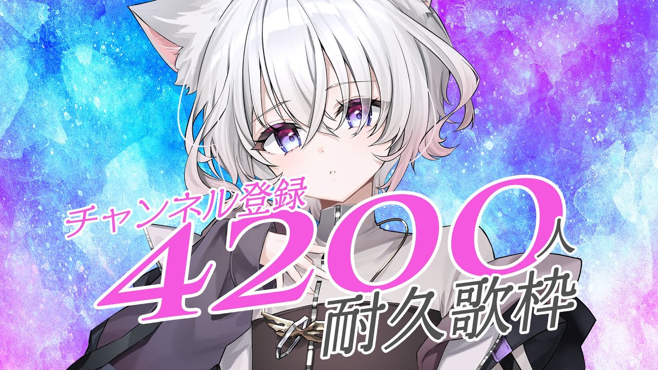 【 #耐久  歌枠 】CH4200人✨同接66人👥達成するまで終われない！たすけて。【 朱瀬オト / Vsinger 】   #vtuber #shorts
