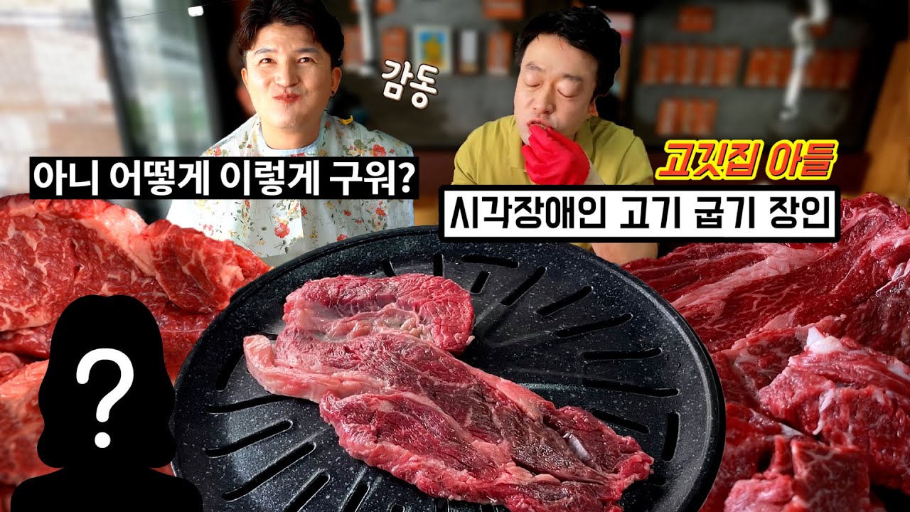 소고기 5가지 부위 먹방ㅣ일반 정육 식당에서 맛볼 수 없는 고기 한 상을 차려주신 그녀의 정체는?! | 장애인토크쇼 알TV[썰준]EP.36