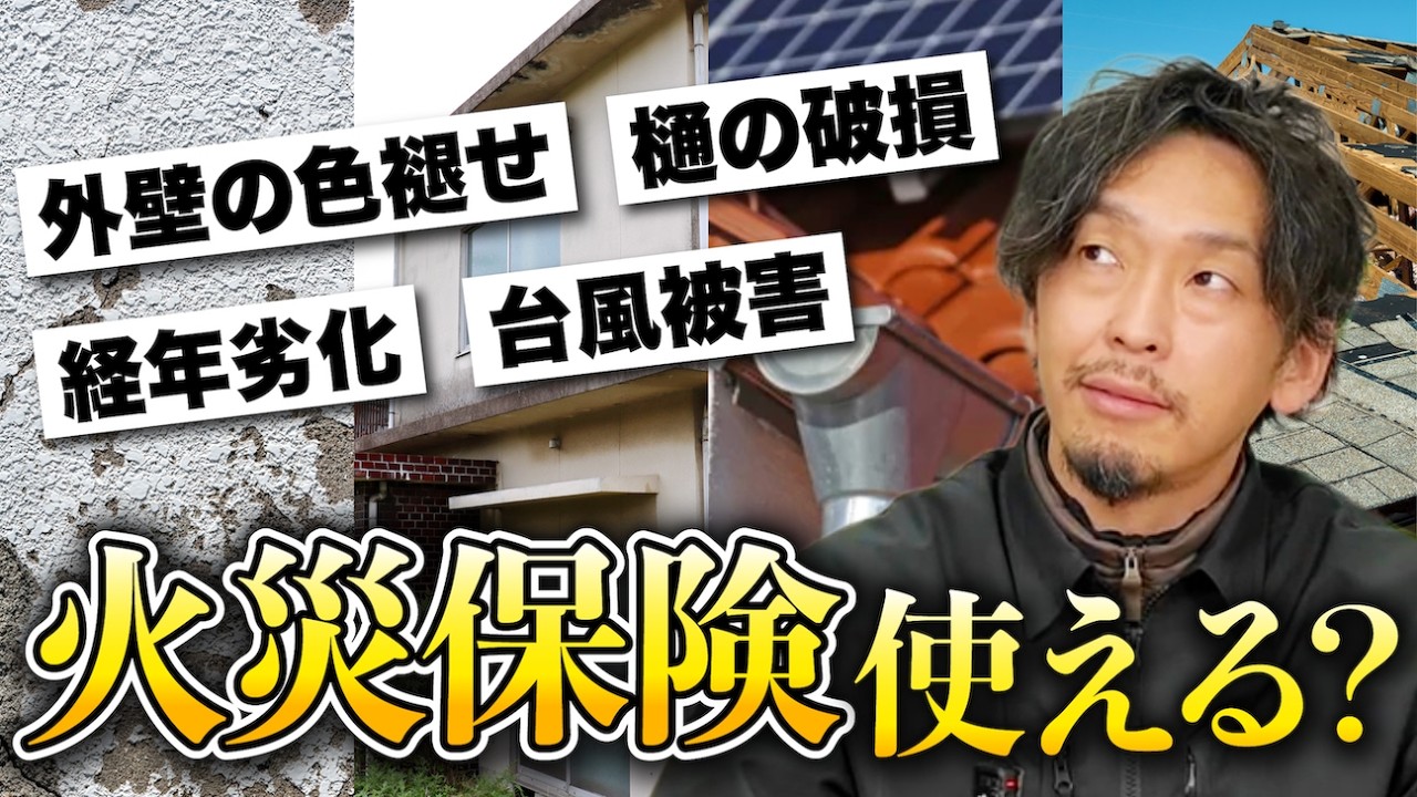 火災保険の活用で塗装費用が削減できます