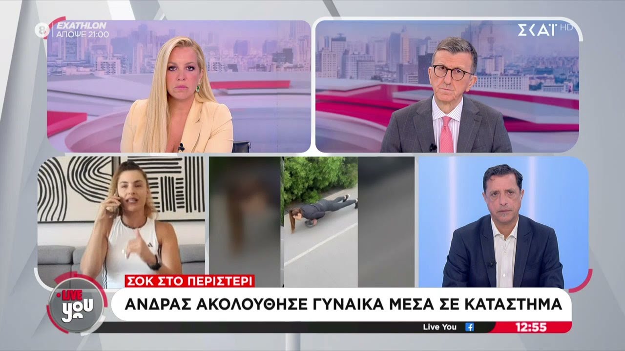 Σοκ στο Περιστέρι: Άνδρας ακολούθησε γυναίκα μέσα σε κατάστημα | Live You | 01/09/2025