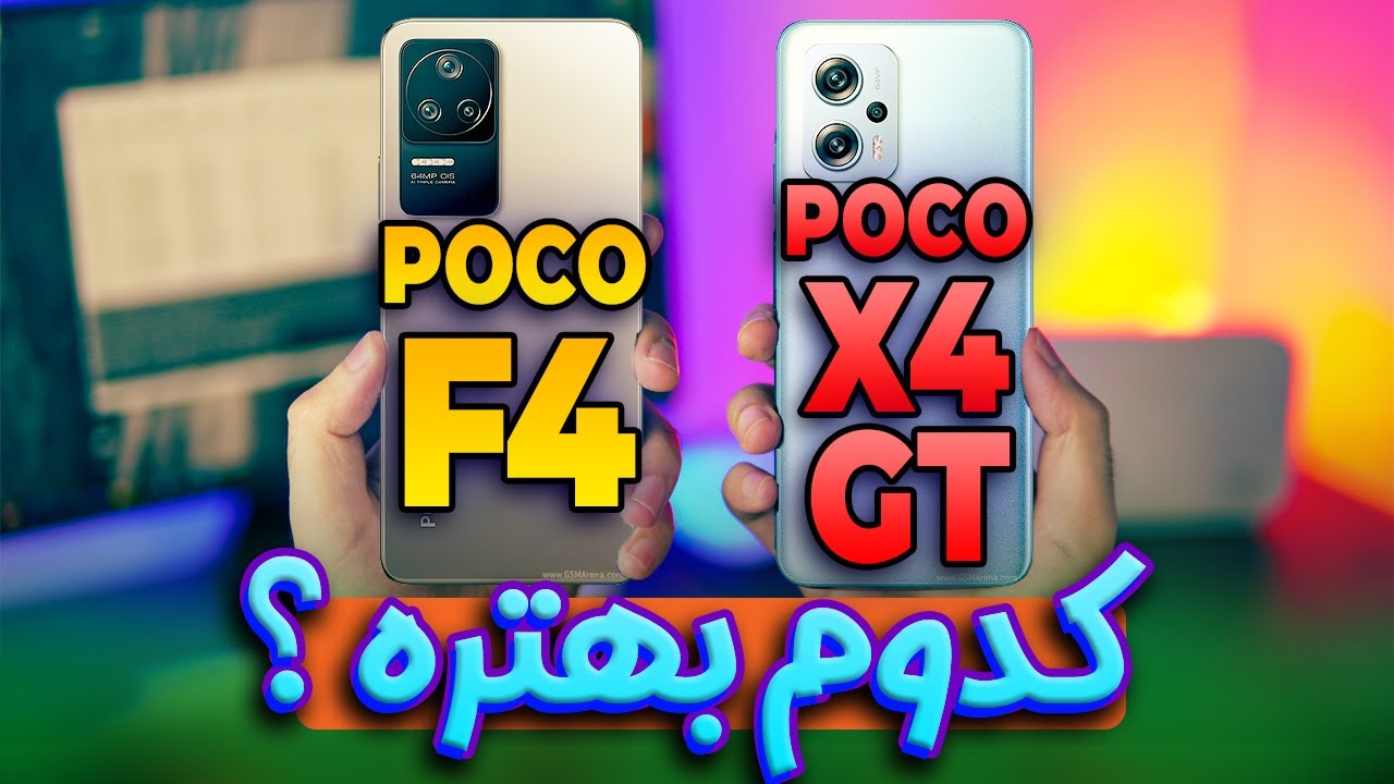 مقایسه پوکو ایکس 4 جی تی و پوکو اف 4 😎 | Poco F4 VS Poco X4 GT