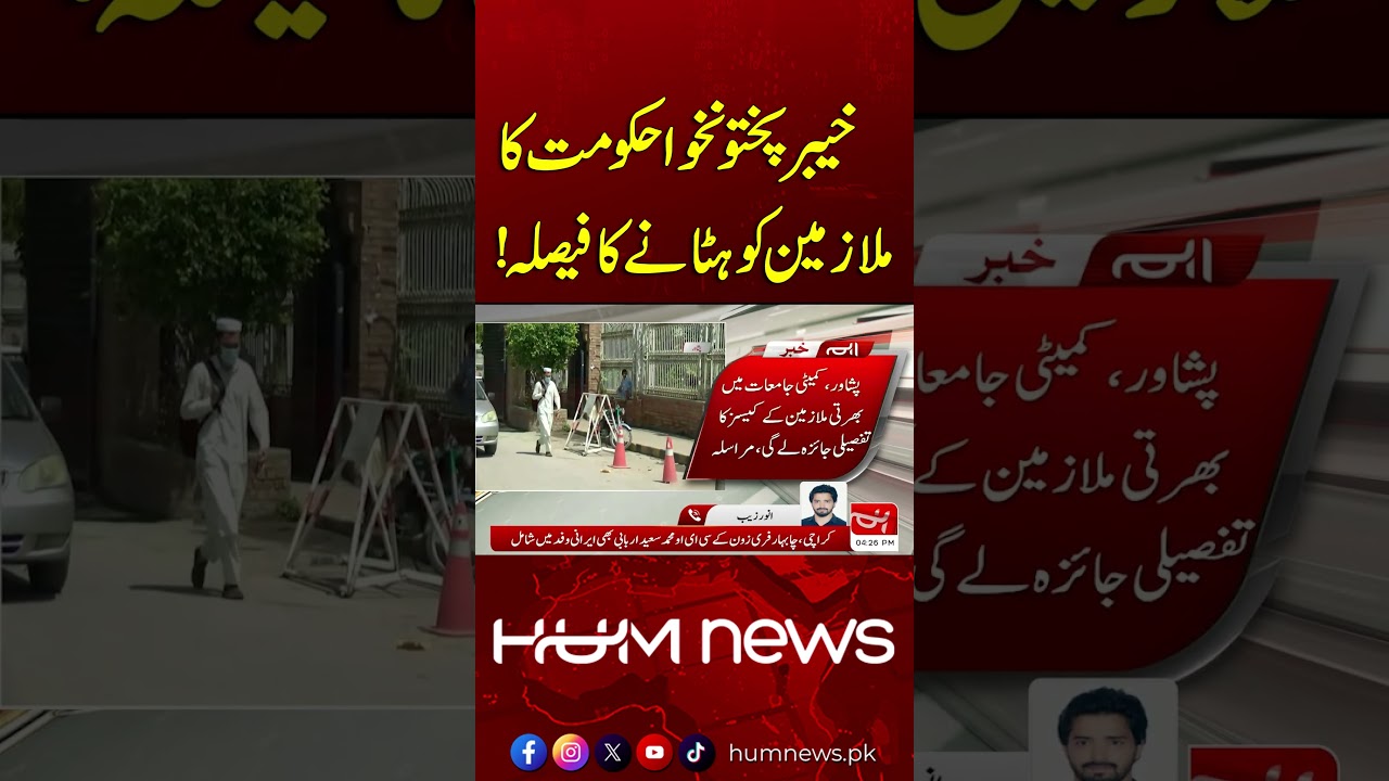 KP Govt Removes Employees! | Hum News | Pakistan