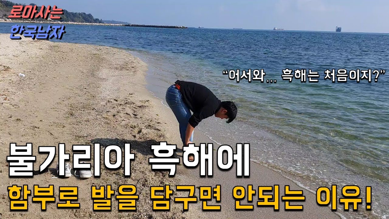 불가리아 흑해에 함부로 발을 담구면 안되는 이유!