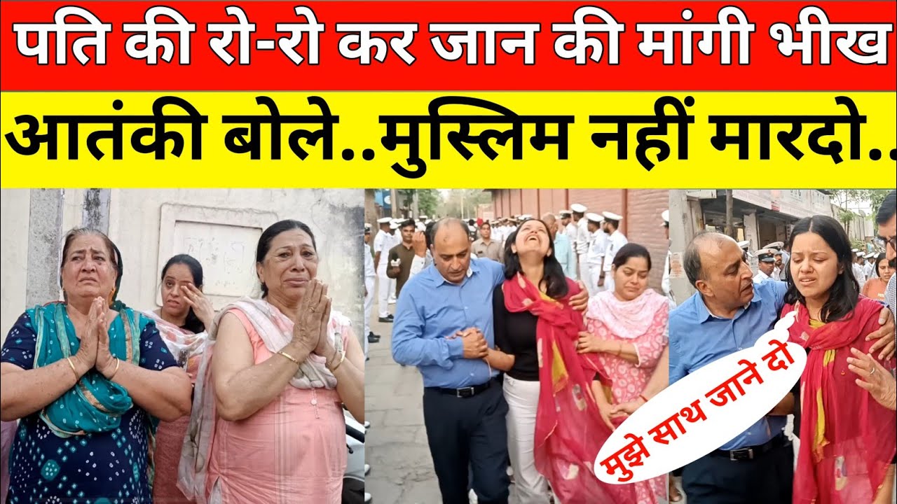 लेफ्टीनेंट विनय नरवाल की पत्नी हिमानी बोली रो रो कर कर मांगी पति की जिंदगी की भीख पर बेरहम नहीं माने