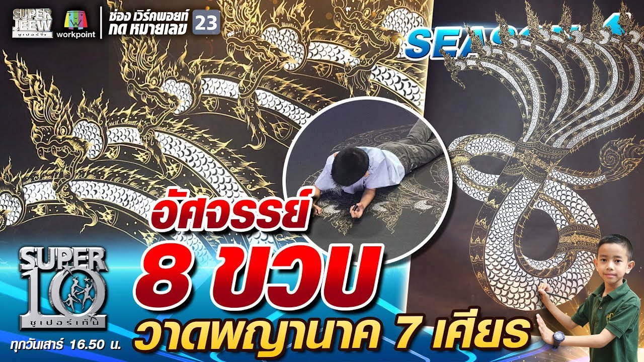 อัศจรรย์ 8 ขวบ น้องแมนยู วาดพญานาค 7 เศียร | SUPER 10 SS4