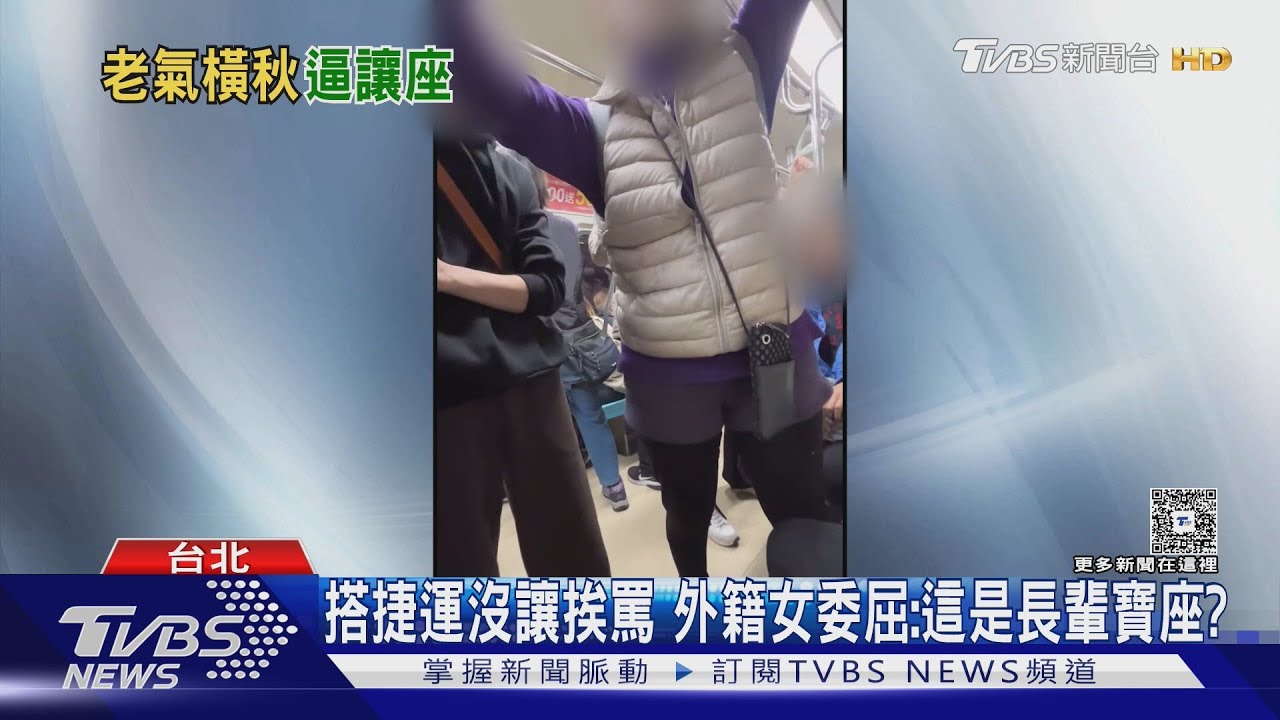 外籍女經痛坐優先席 長輩轟「沒讀書」逼讓座｜TVBS新聞 