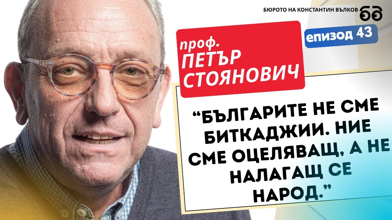 #043 Проф. Петър Стоянович: 