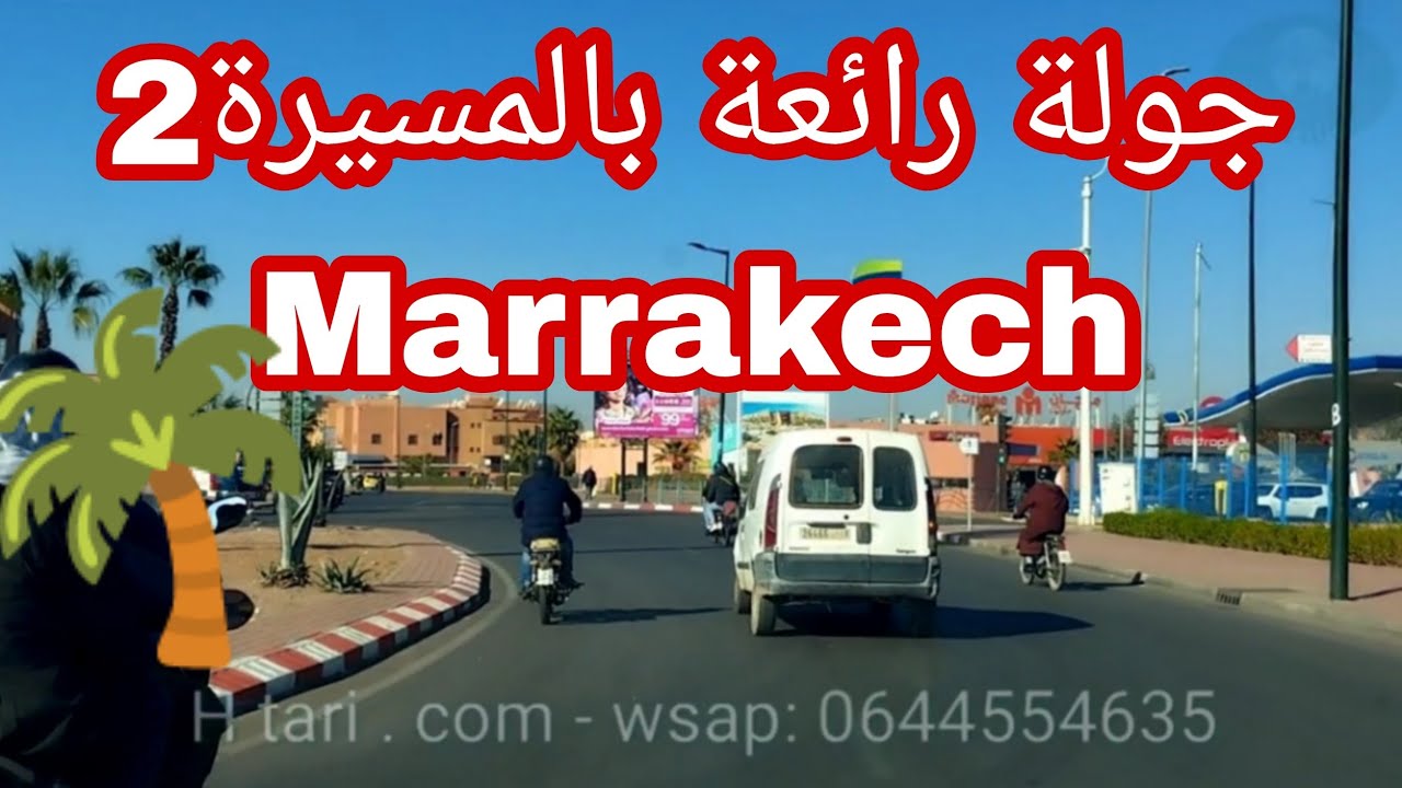 جولة بالمسيرة1-2 : مراكش المغرب ، حي جميل و متكامل ، لم يبقى فيه بقع للبيع (كومبلي) تحية خالصة لكم 💯