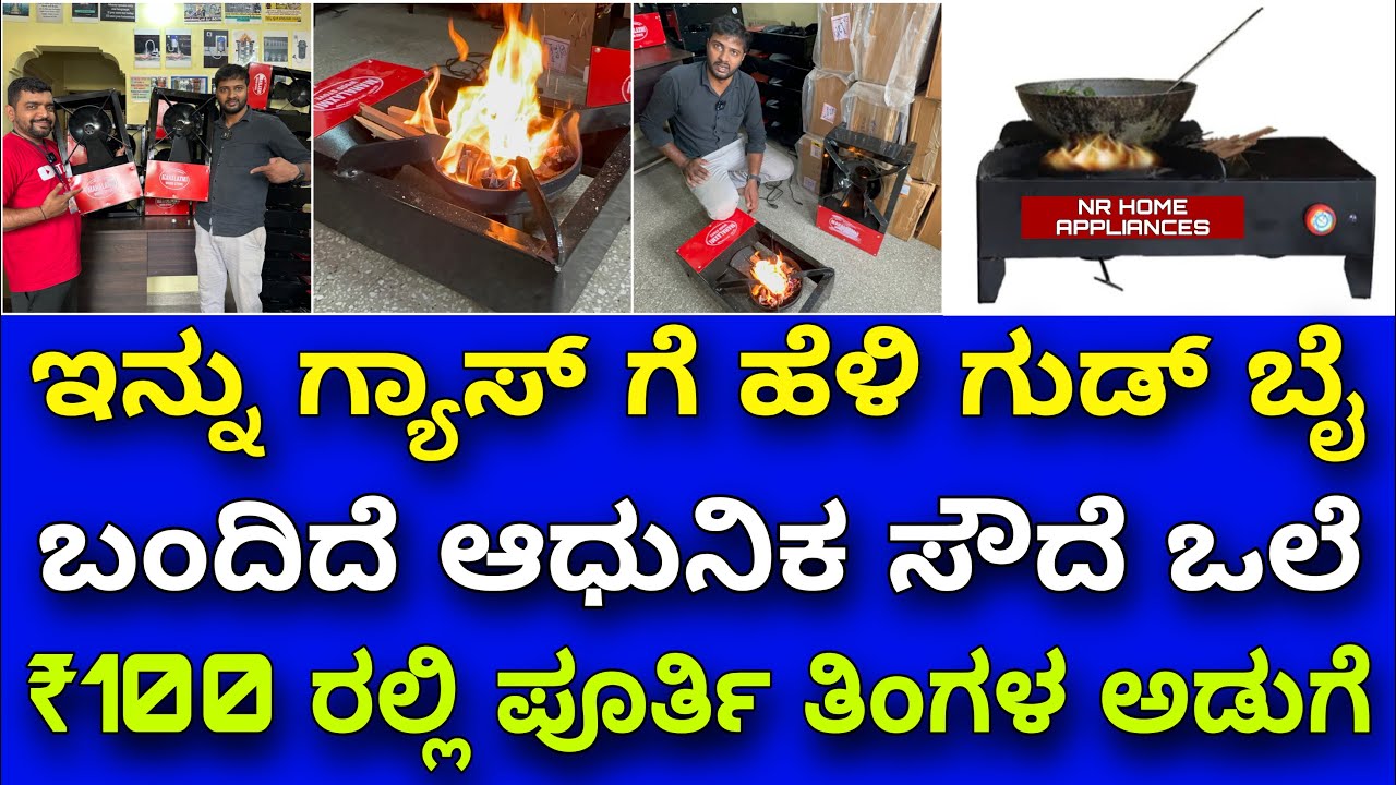 ರಿಚಾರ್ಜ ಮಾಡಬಹುದು । ಹೊಗೆ ಇಲ್ಲ । Rechargeable wooden stove | No smoke stove |