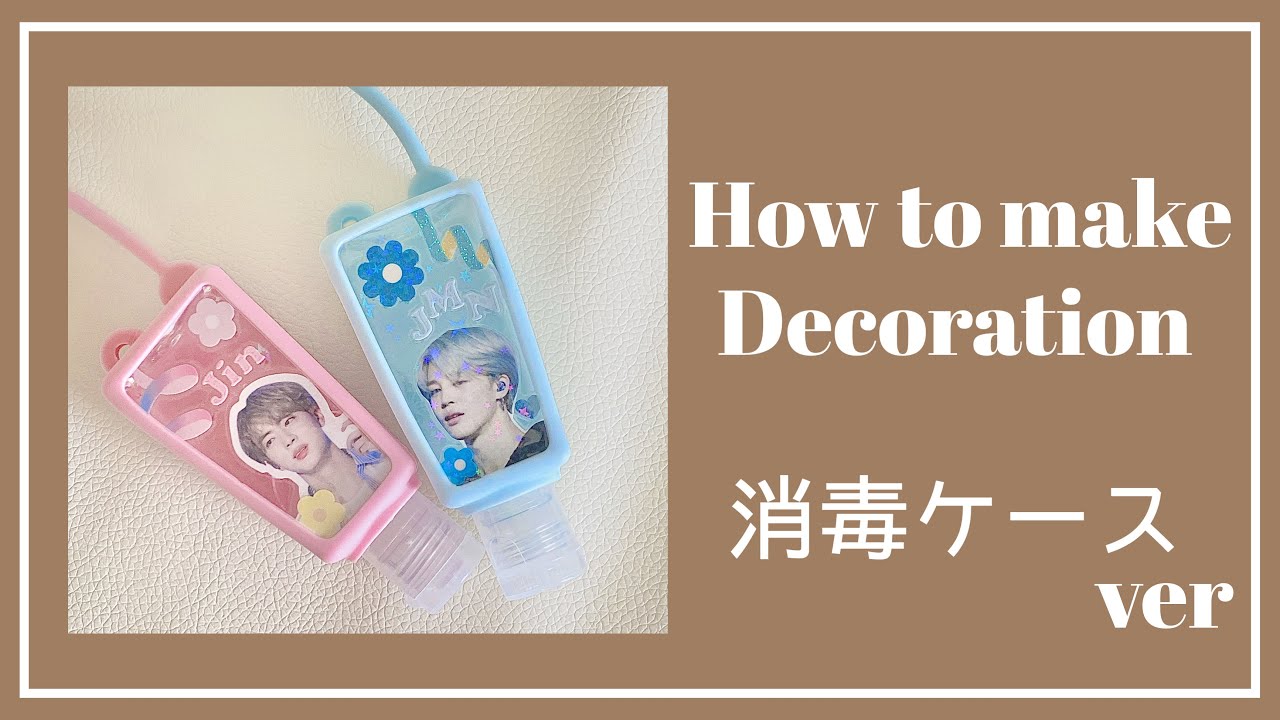 🧸💭消毒ケースをキラキラ可愛くするデコレーション｜推し活｜簡単にできます