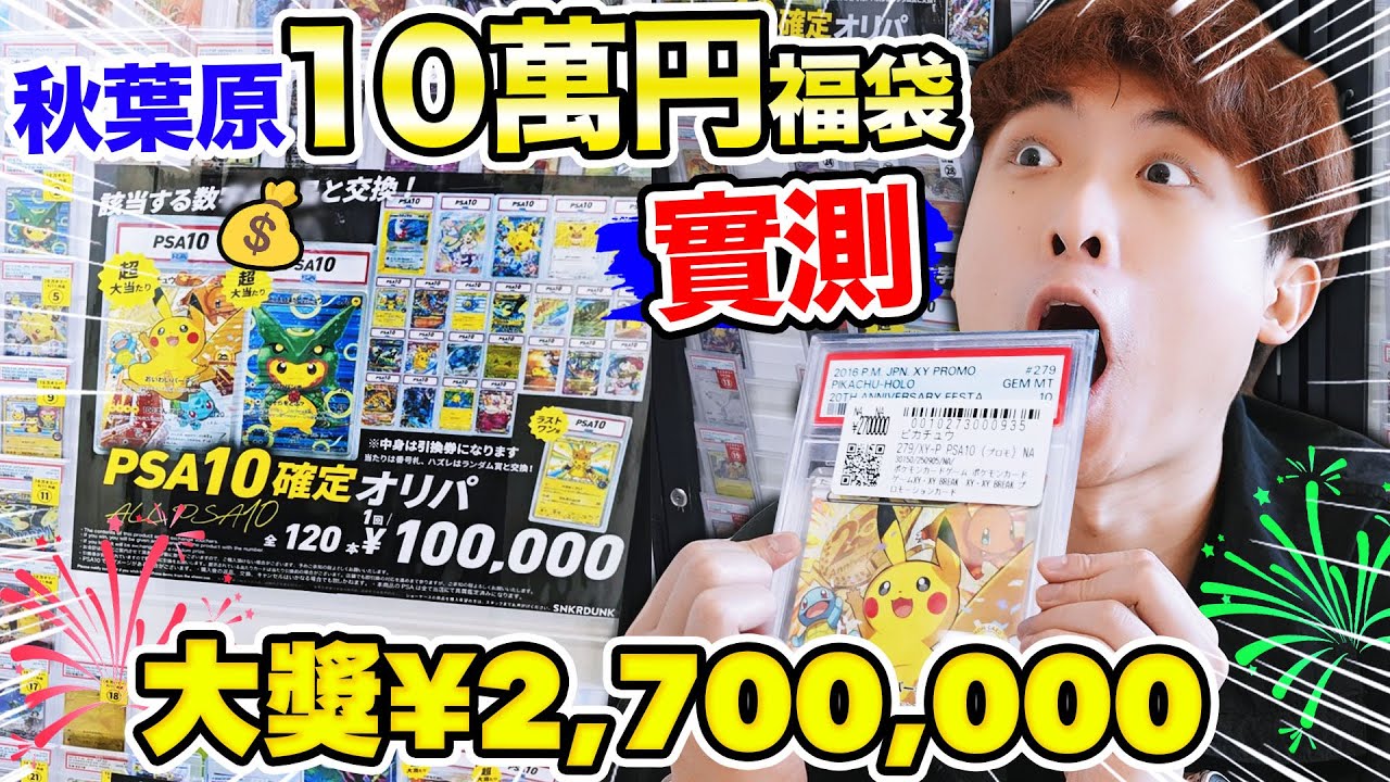 【史上最貴🤑】實測「一抽十萬元」的日本PTCG福袋🎊頭獎竟值270萬日元？挑戰秋葉原SNKR DUNK最貴VS最便宜抽卡！(中文CC字幕)