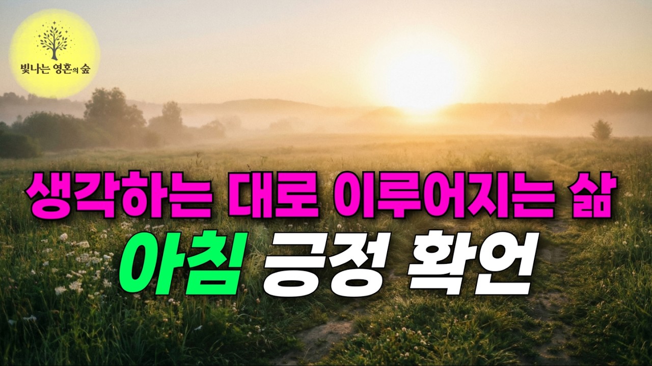 이 확언으로 아침을 시작하세요.  💥잠재의식을 깨워 부와 건강을 끌어당기는 법