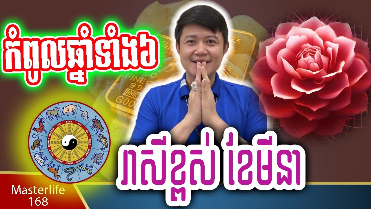 ❤️កំពូលឆ្នាំសំណាងប្រចំាខែមីនា ទាយលម្អិតដោយលោកឳមហាជុំ