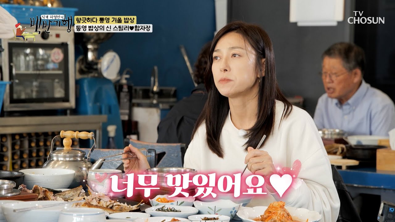 바다 향 가득🌊 장영남의 입맛👄을 사로잡은 반찬 한 상🍽 TV CHOSUN 251123 방송 | [식객 허영만의 백반기행] 323회 | TV조선