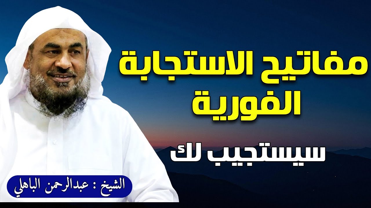 هل تدعوا الله ولا يحدث شيئا؟  مفاتيح الإستجابة الفورية