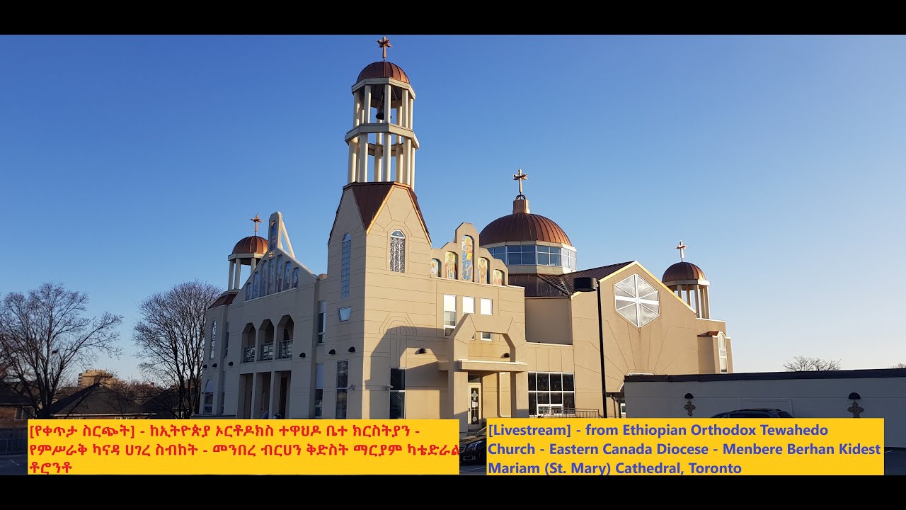 የሰንበት አገልግሎት @ Ethiopian Orthodox Tewahedo Church - St. Mary Cathedral, Toronto - January 25, 2026