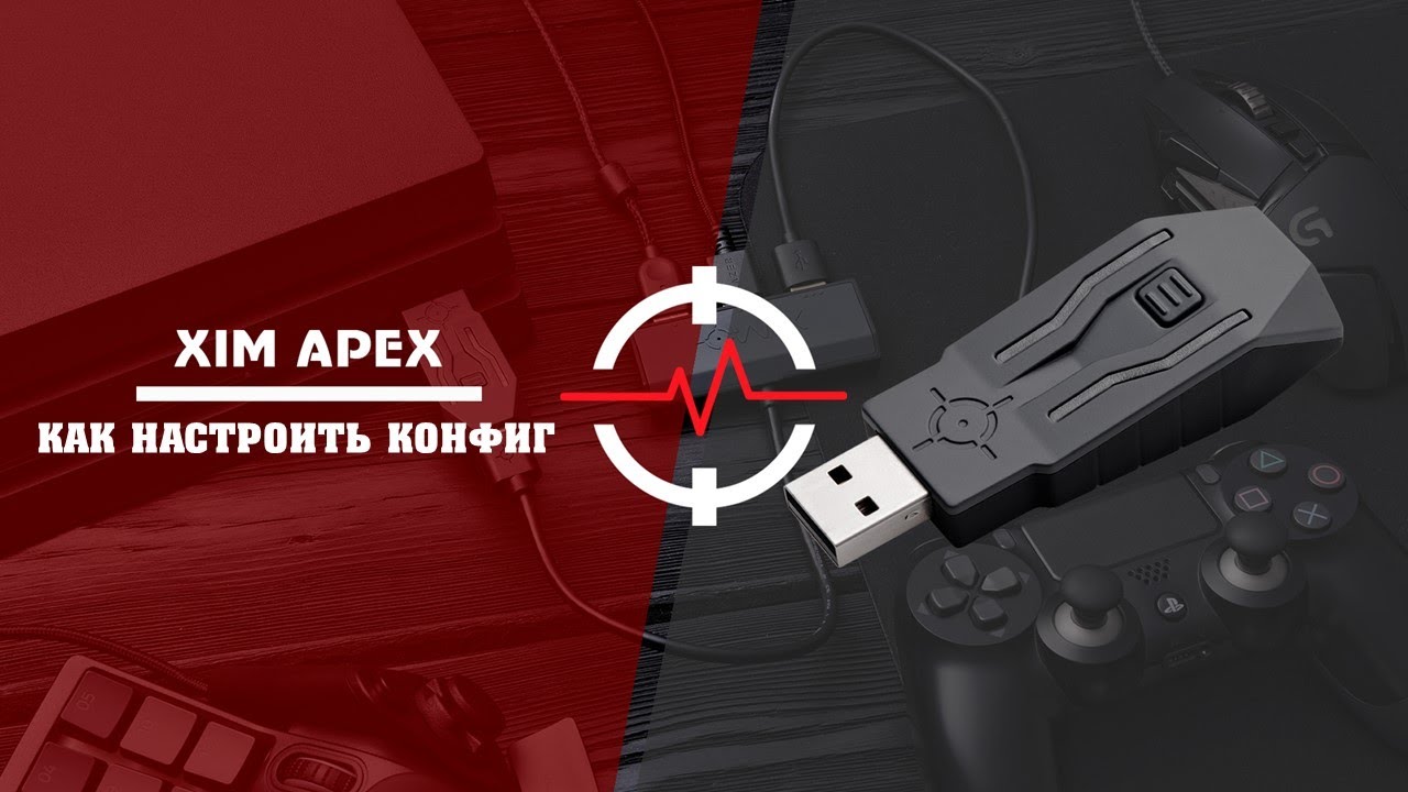КАК НАСТРОИТЬ КОНФИГ XIM APEX