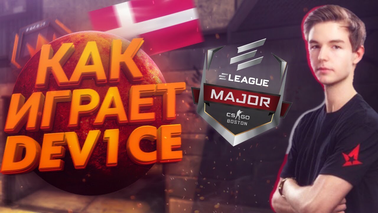 Как играет device (Чемпион London Major 2018)