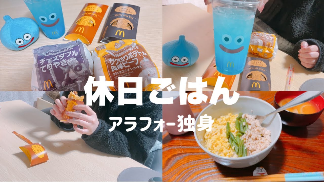 マックのドラクエバーガーと塩キャラメルアーモンドパイを食べる｜三色丼｜さつまいものみそ汁