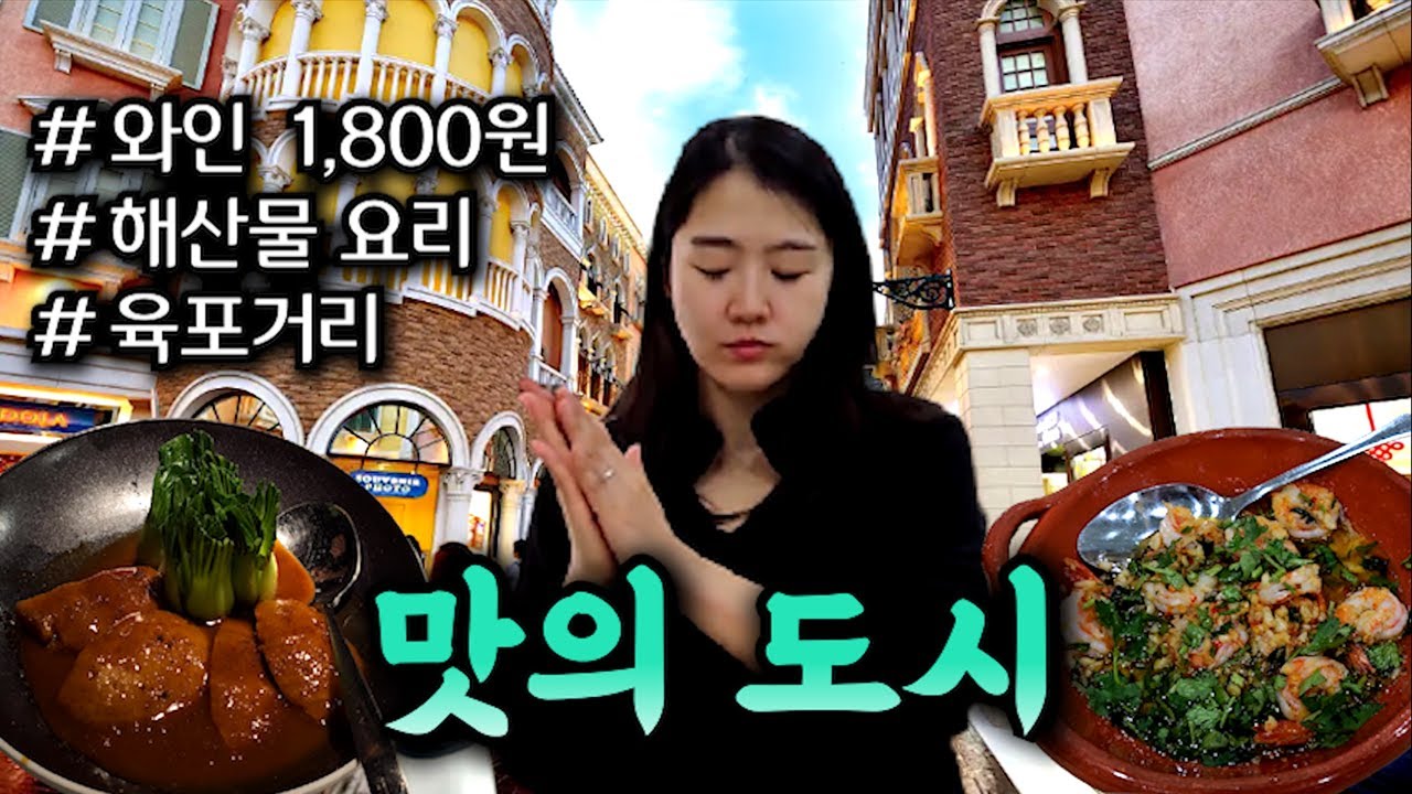 온갖 맛있는 요리가 넘쳐나는 마카오 먹방 기행_[마카오] 【세계여행107】