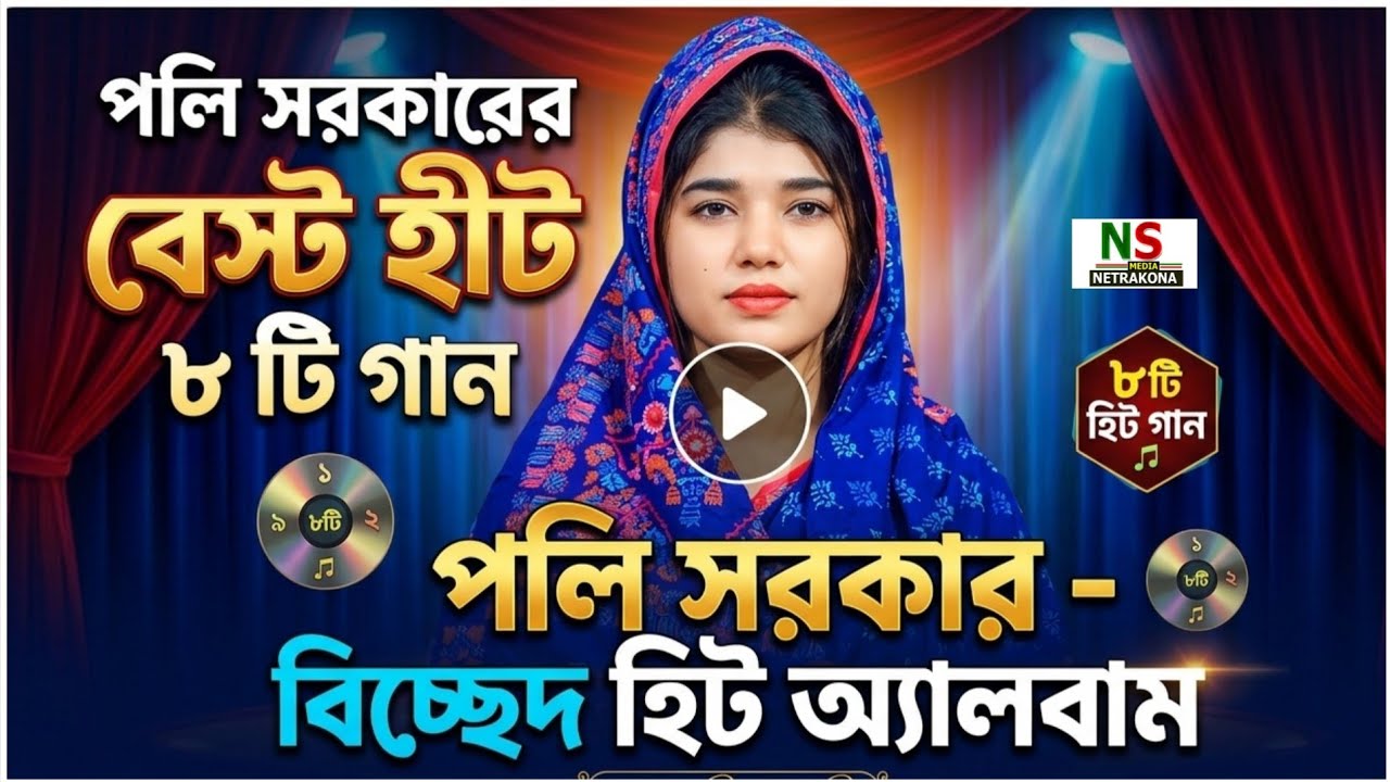 পলি সরকারের বিচ্ছেদ 💔 বেস্ট হীট ৮ টি গান 💔 Poli Sorkar Video  Biccad Hit Video Album #পলি_সরকার