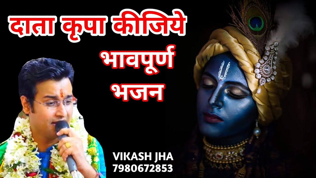दाता कृपा कीजिये l Data Kripa Kijiye l VIKASH JHA l  Latest khatu shyam bhajan #shyam #bhajan 