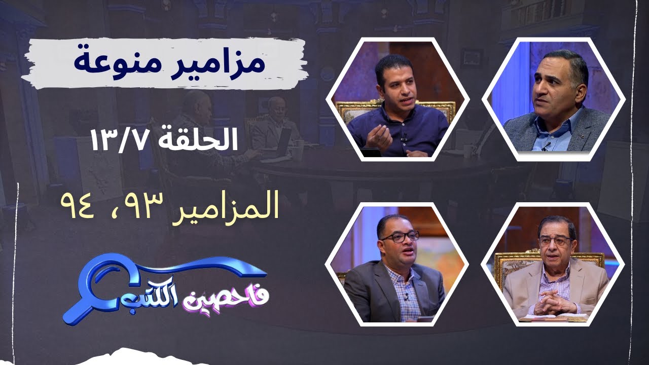 برنامج فاحصين الكتب – سفر المزامير – مزمور ٩٣، مزمور ٩٤ - الحلقة رقم ٨٩٥
