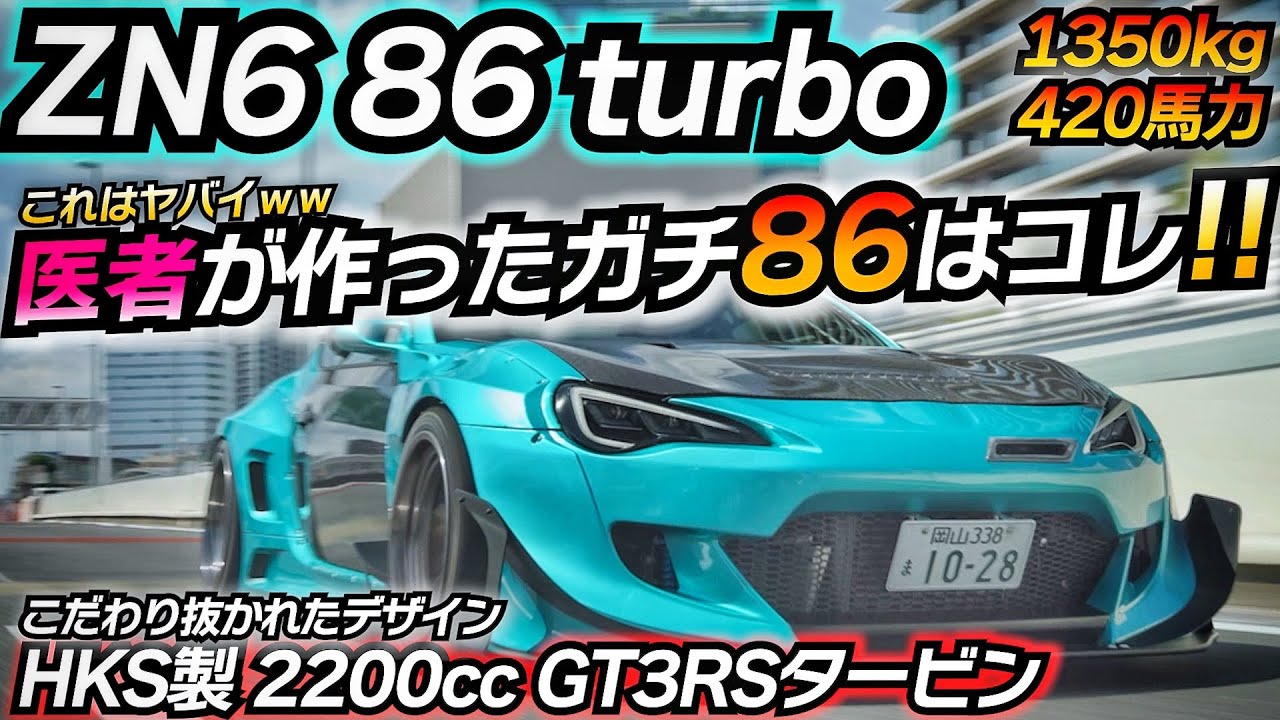 【1000万円ZN6】420馬力のHKSフルチューンエンジンを積んでみたwww TOYOTA 86 420馬力