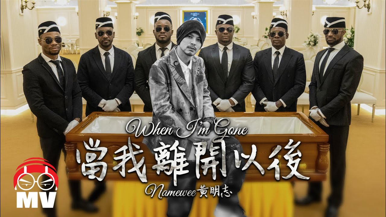 黃明志【當我離開以後】(Official Music Video)