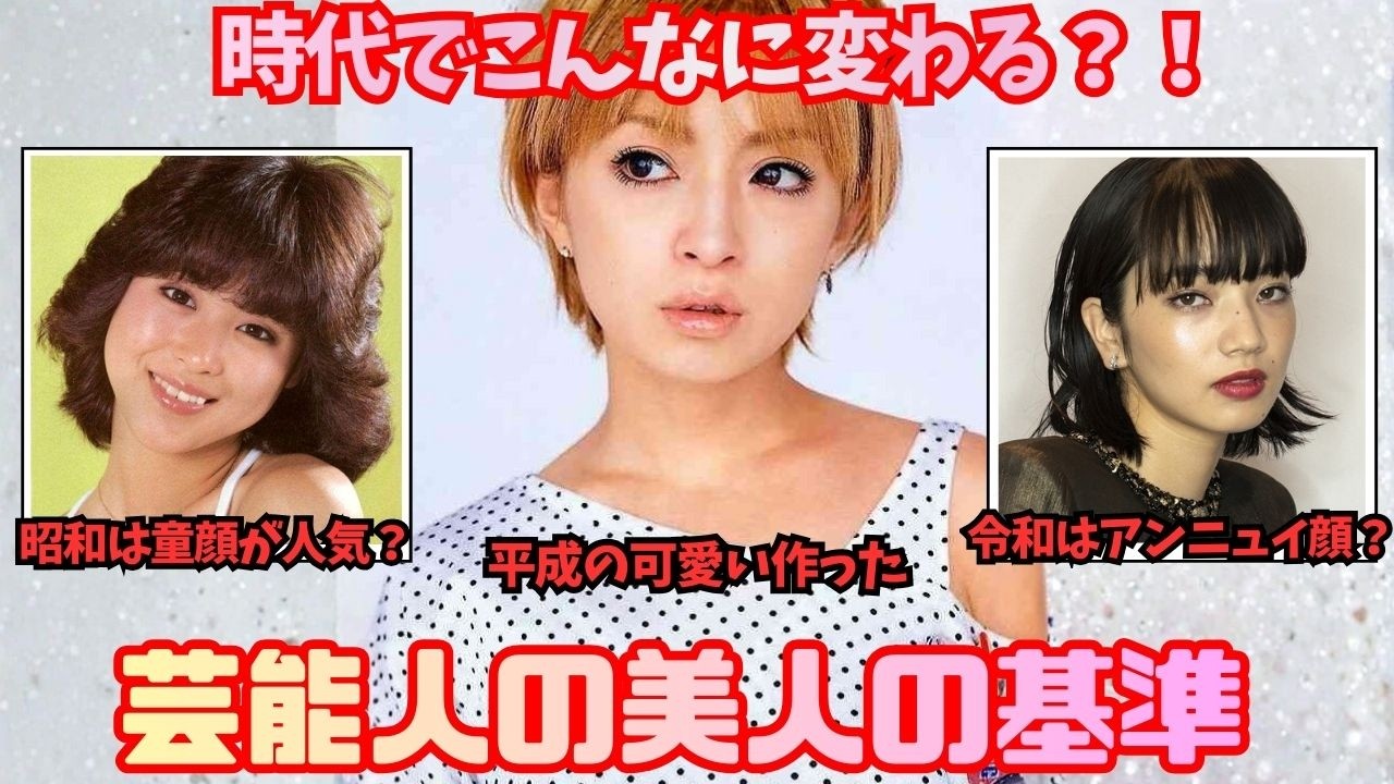 【衝撃】時代によって変わる「美人の基準」が分かる芸能人【ガルちゃん芸能人まとめ】