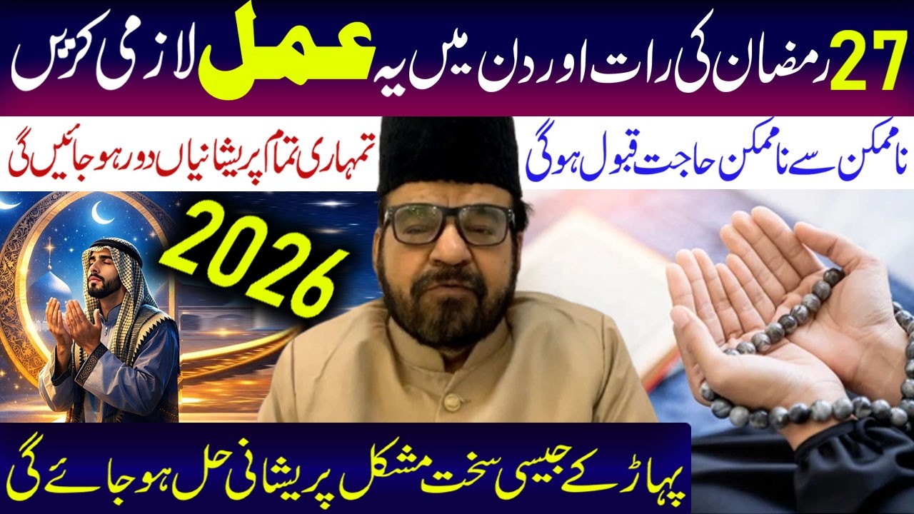 27 Mahe Ramzan Ki Raat Aur Din Min Yeh Amal Lazmi Kare..| Maulana Abid Bilgrami