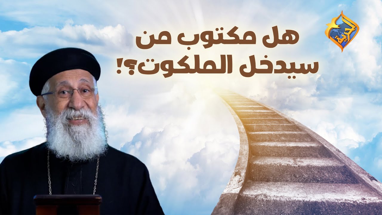 هل مكتوب من سيدخل الملكوت؟! 😵🤔 سؤال وجواب مع أبونا إرميا بولس على #قناةالحرية