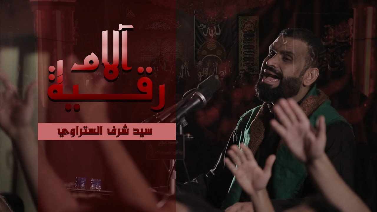 آلام رقية - سيد شرف الستراوي