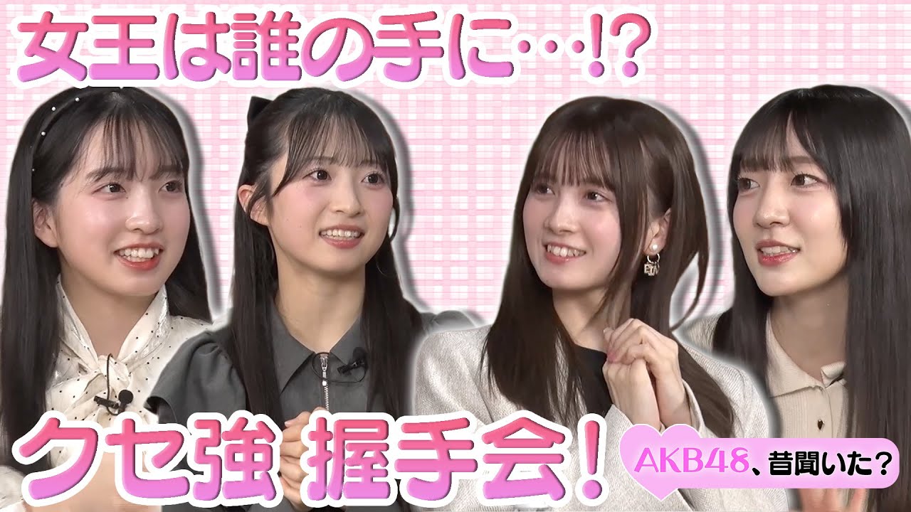 【相手との会話不能!?】女王は誰の手に…？クセの強い握手会！【スタジオ苦戦】
