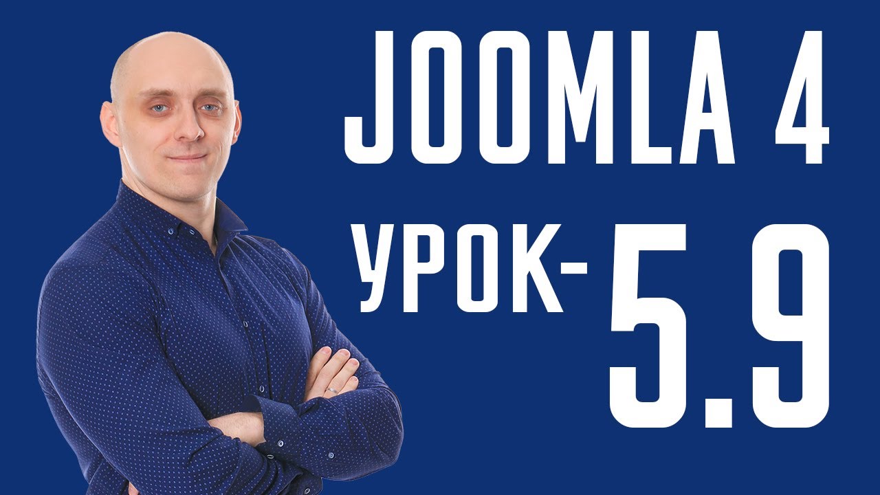 Joomla 4  - Тип пункта меню - Умный поиск