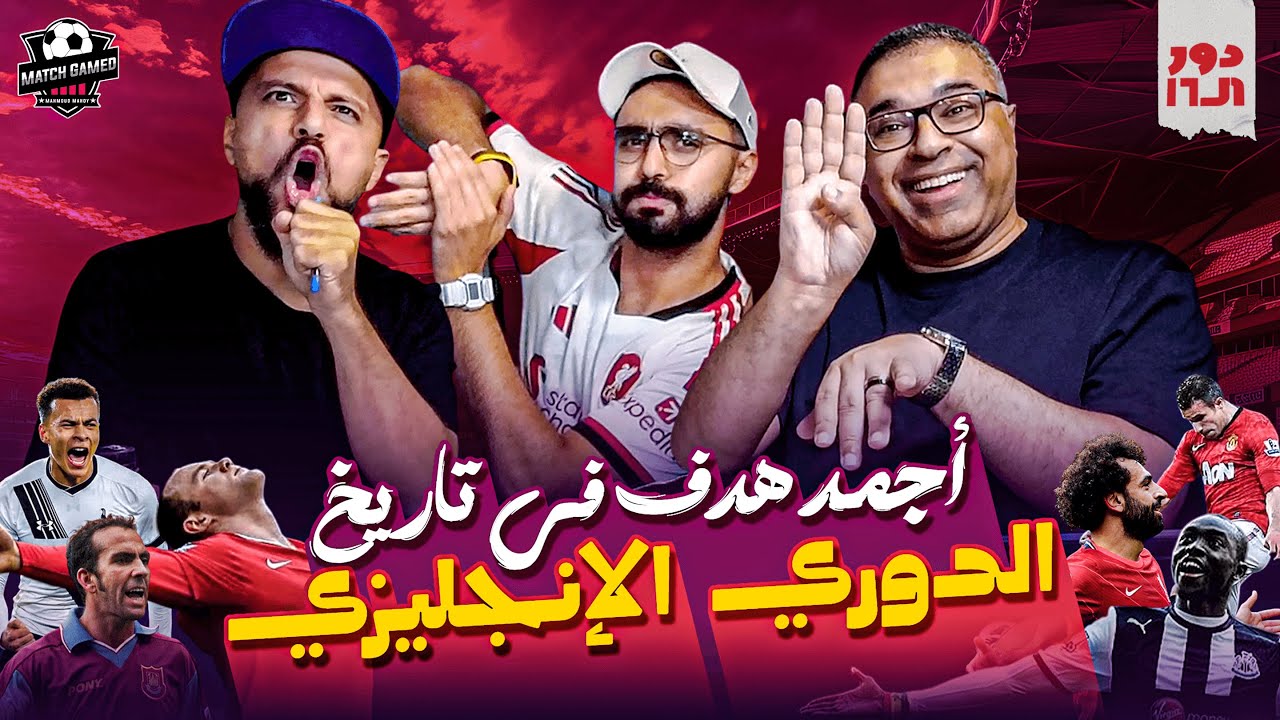 دور الستاشر مع عودة رامز وخير الله لتحديد أجمد هدف في تاريخ الدوري الإنجليزي🥊 | دور الستاشر