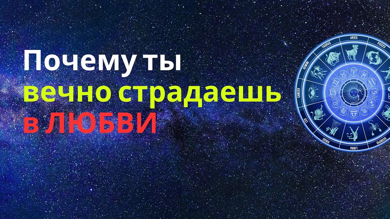 Почему ты вечно страдаешь в любви | Кармические ошибки каждого знака Зодиака