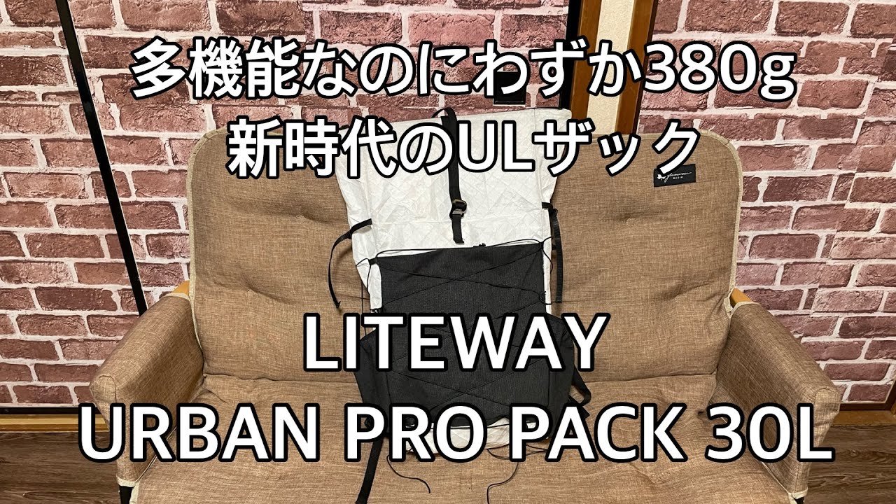 【ULザック】LITEWAY URBAN PRO PACK ULTRA 30L