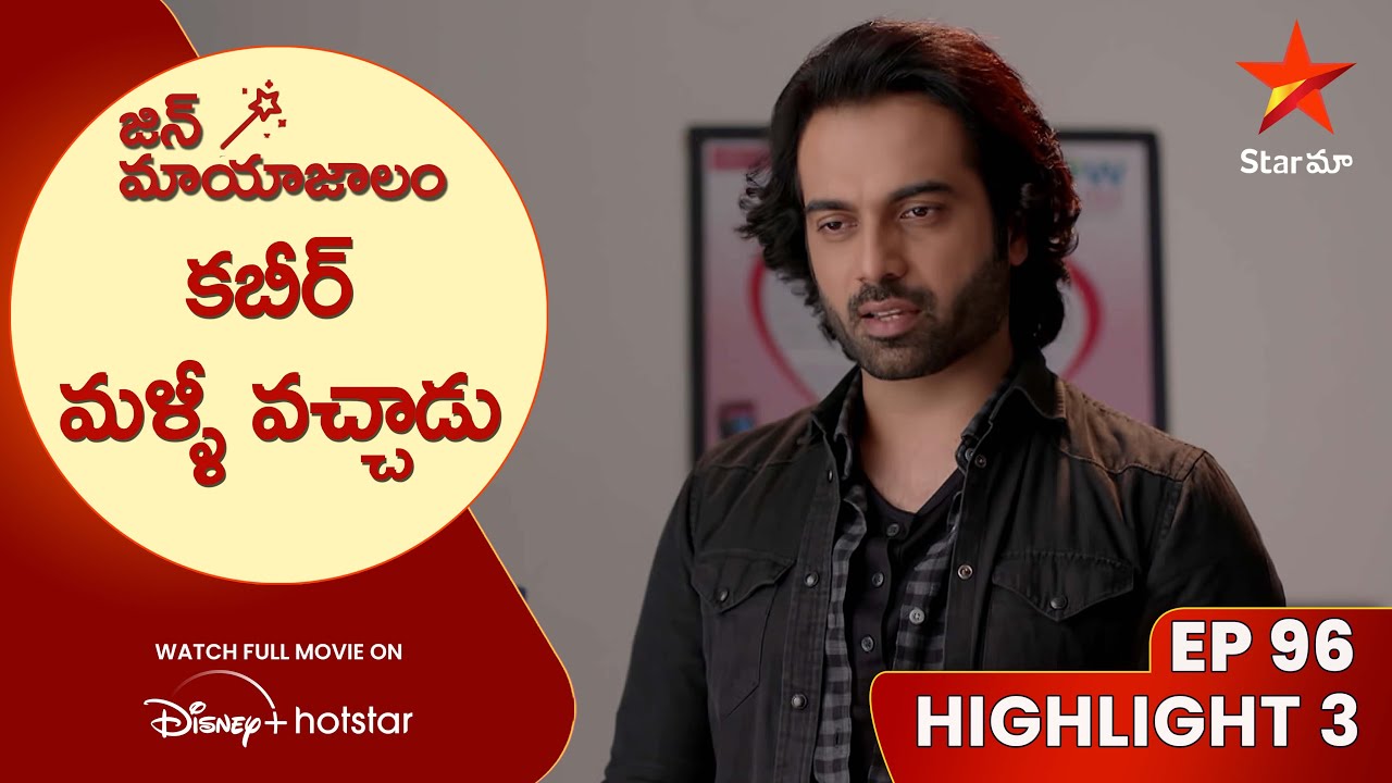 Jin Mayajalam Episode 96 Highlight 3 | కబీర్ మళ్ళీ వచ్చాడు | Telugu Serials | Star Maa