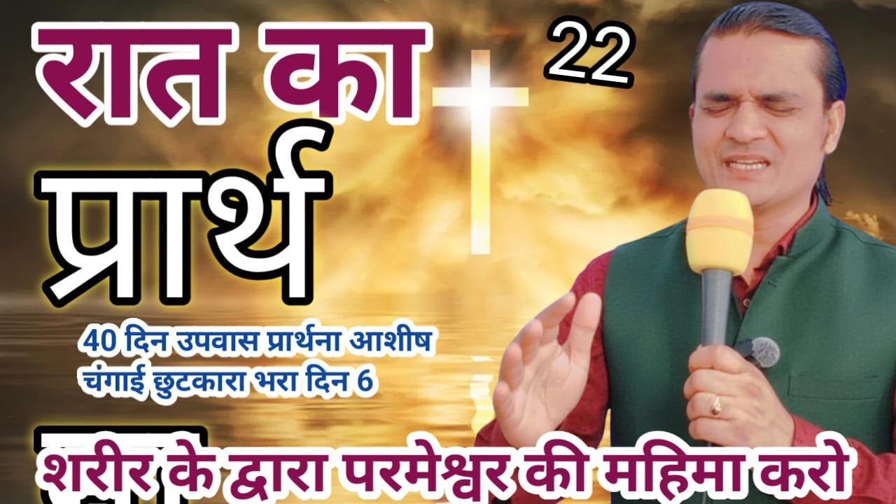 Night Prayer आशीष चंगाई प्रार्थना शरीर के द्वारा परमेश्वर की महिमा करो Pastor Emmanuel New Life 