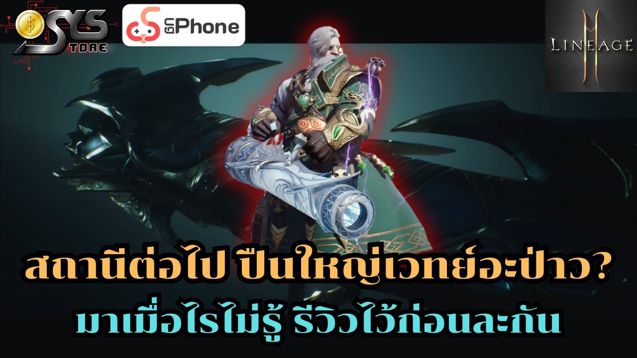 Lineage2M SEA Ch.127 สถานีต่อไป ปืนใหญ่เวทย์อะป่าว? มาเมื่อไรไม่รู้ รีวิวไว้ก่อนละกัน
