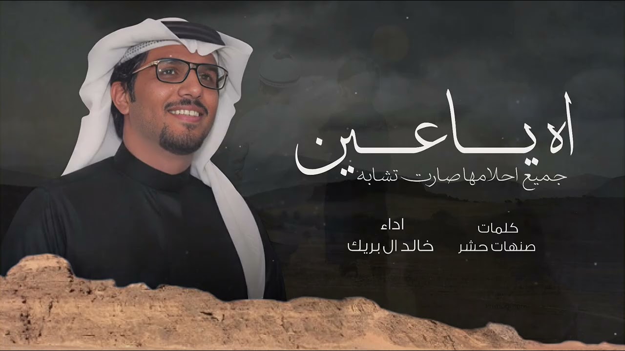 اه ياعينً جميع احلامها صارت تشابه - خالد ال بريك 2026 شيلات خالد ال بريك & صنهات حشر