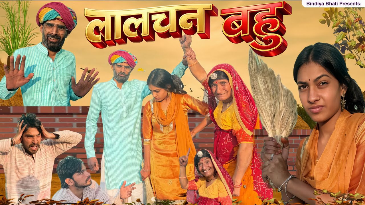 लालचन बहु ||Bhupsa || Rajasthani Haryanvi Comedy Video | bindiyabhati / Murari Lal Comediy 