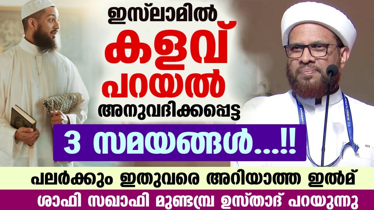 ഇസ്‌ലാമിൽ കളവ് പറയൽ അനുവദിക്കപ്പെട്ട 3 സമയങ്ങൾ...!! പലർക്കും ഇതുവരെ അറിയാത്ത ഇൽമ്  Shafi Saqafi New
