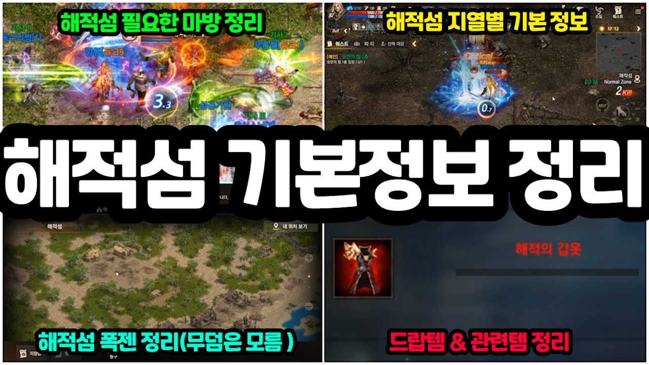 [리니지m] 해적섬 기본정보 간단하게 정리!!(지역별 특징, 필요 마방, 약점 속성, 드랍템, 관련아이템, 캐릭터별 후기까지)